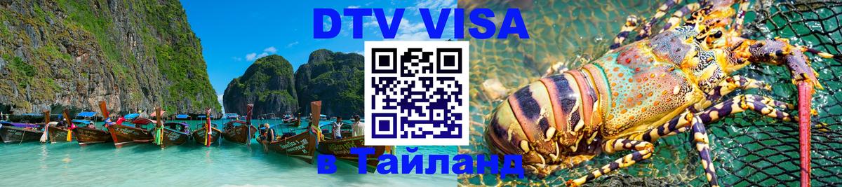 Visa ДТВ Тайланд помощь Visa ДТВ Тайланд помощь