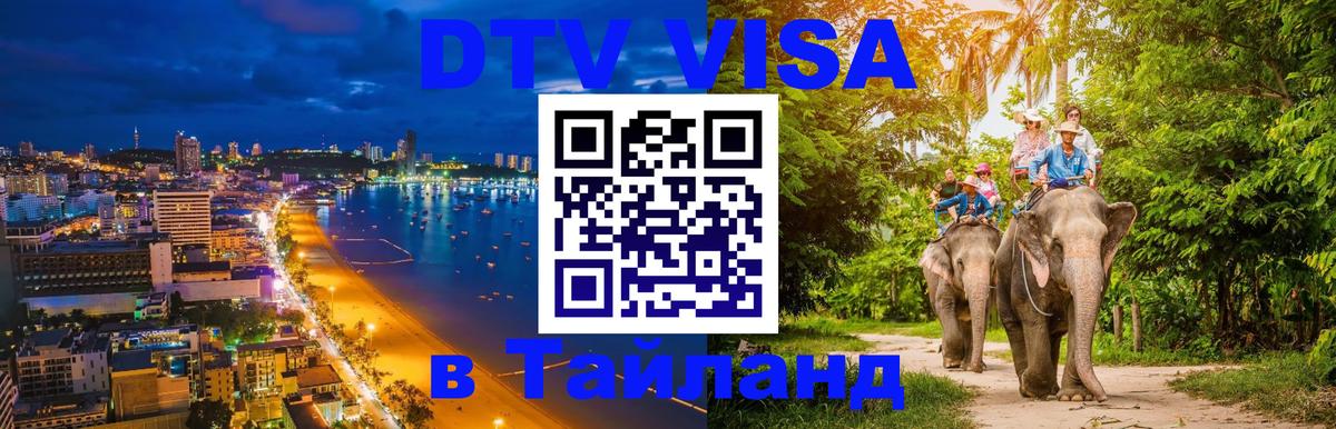 Виза ДТВ на 5 лет в Тайланд 